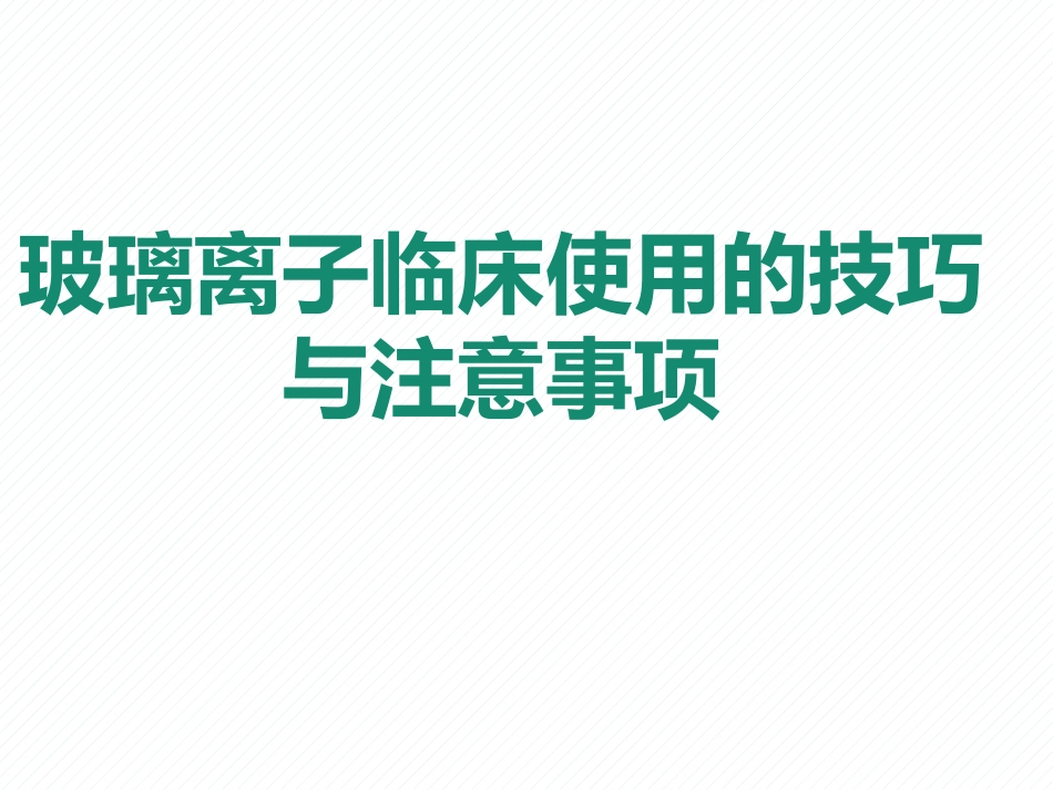 玻璃离子的临床使用的技巧与注意事项_第1页