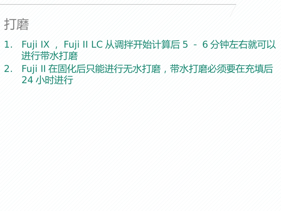 玻璃离子的临床使用的技巧与注意事项_第15页