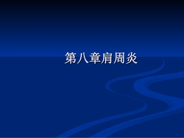 骨科-肩周炎的锻炼方法与治疗方法