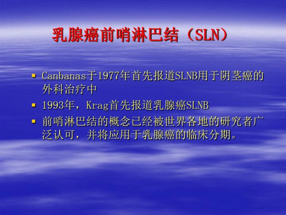 前哨淋巴结活检术在临床中应用_第11页