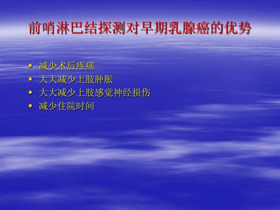 前哨淋巴结活检术在临床中应用_第12页