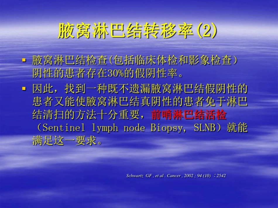 前哨淋巴结活检术在临床中应用_第5页