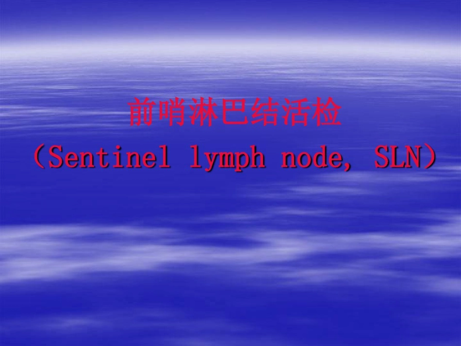 前哨淋巴结活检术在临床中应用_第6页
