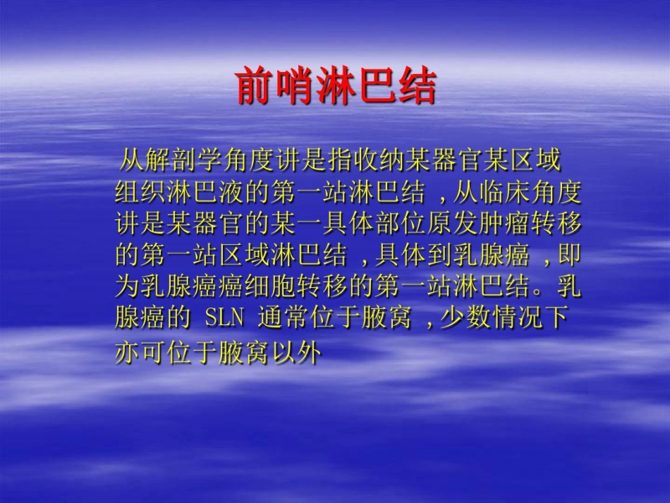 前哨淋巴结活检术在临床中应用_第7页
