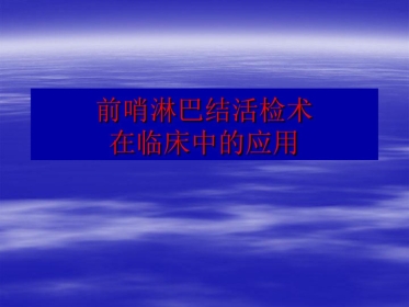 前哨淋巴结活检术在临床中应用
