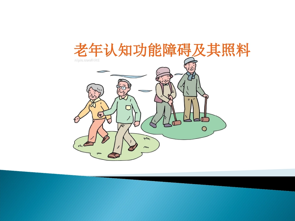 老年认知功能障碍及其照料PPT课件_第1页