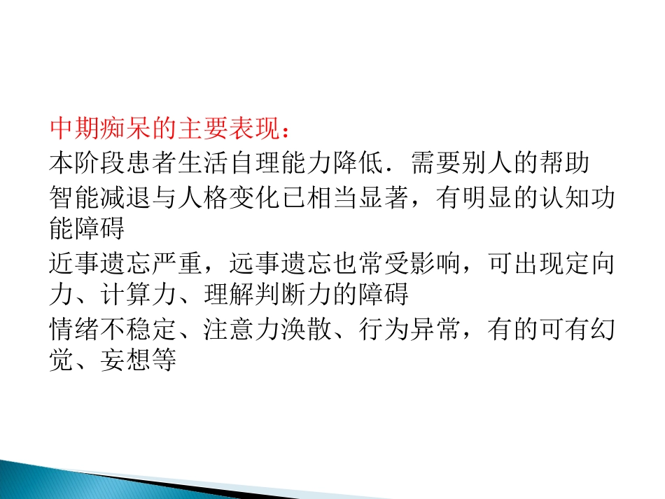 老年认知功能障碍及其照料PPT课件_第10页