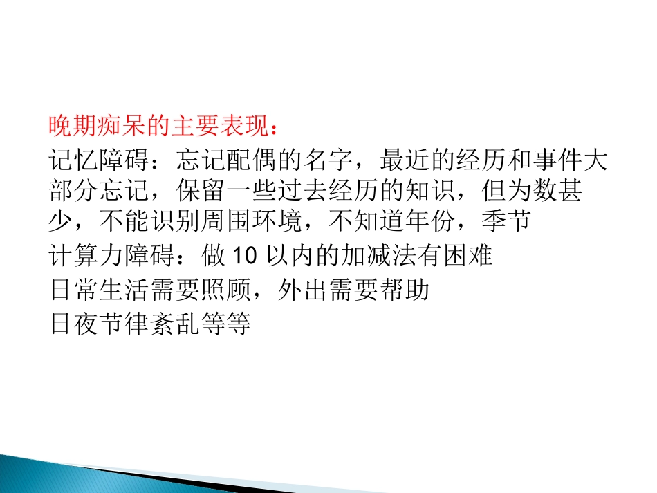 老年认知功能障碍及其照料PPT课件_第11页