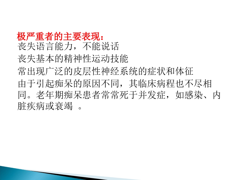 老年认知功能障碍及其照料PPT课件_第12页