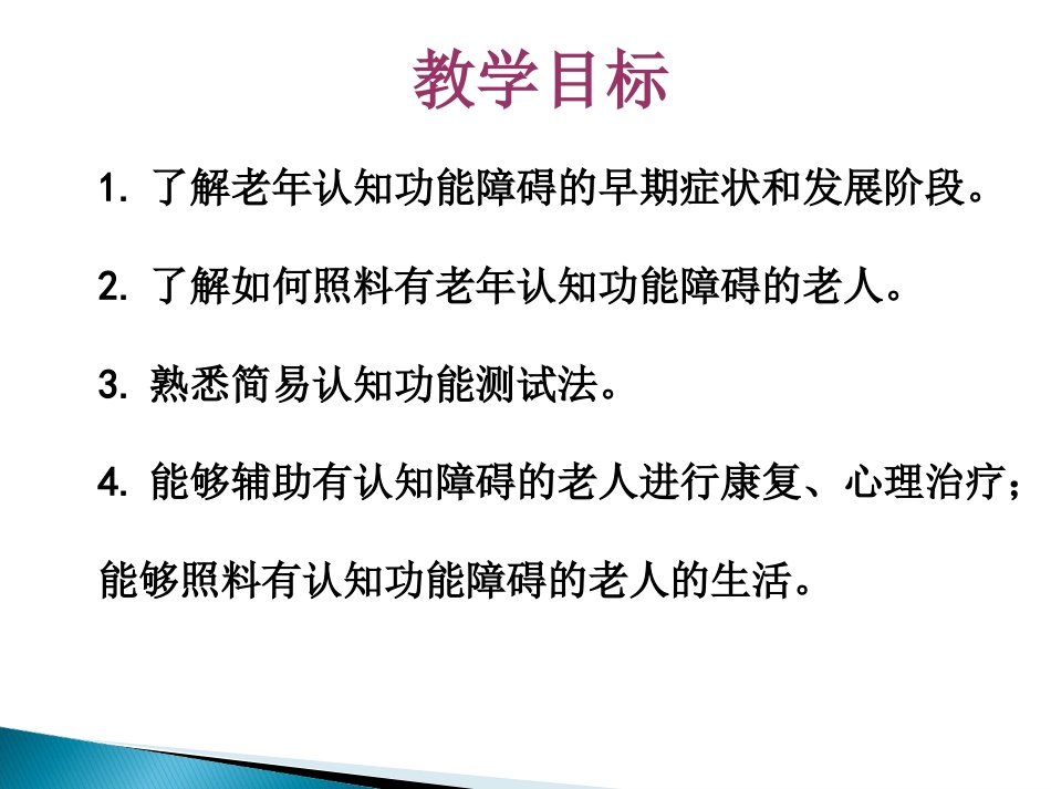 老年认知功能障碍及其照料PPT课件_第2页