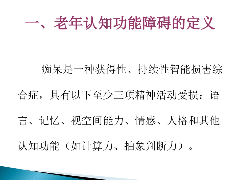 老年认知功能障碍及其照料PPT课件_第3页