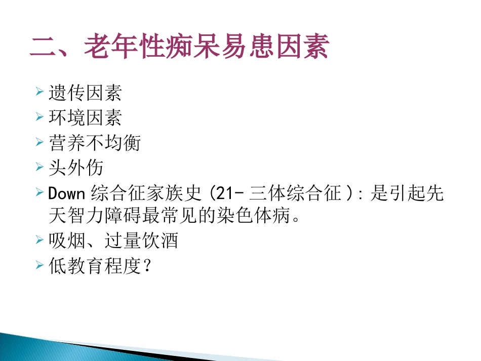 老年认知功能障碍及其照料PPT课件_第4页