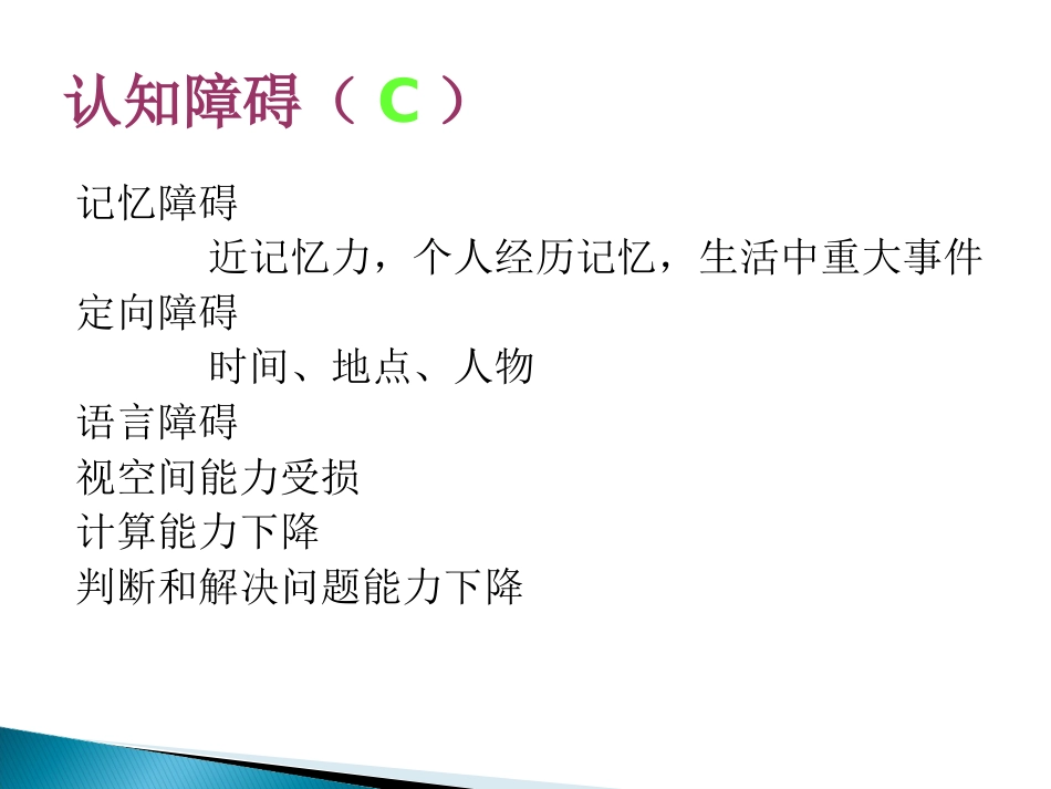 老年认知功能障碍及其照料PPT课件_第8页