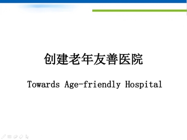 创建老年友善医院