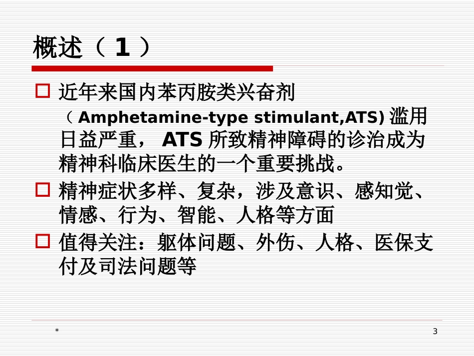 苯丙胺类兴奋剂所致精神障碍的临床诊治问题_第3页