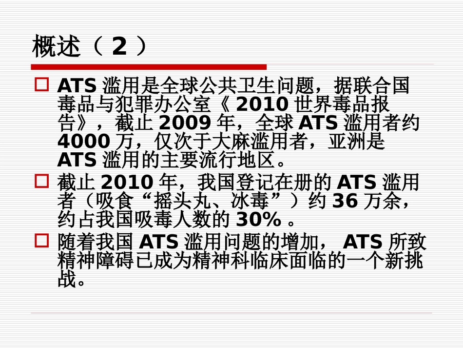 苯丙胺类兴奋剂所致精神障碍的临床诊治问题_第4页