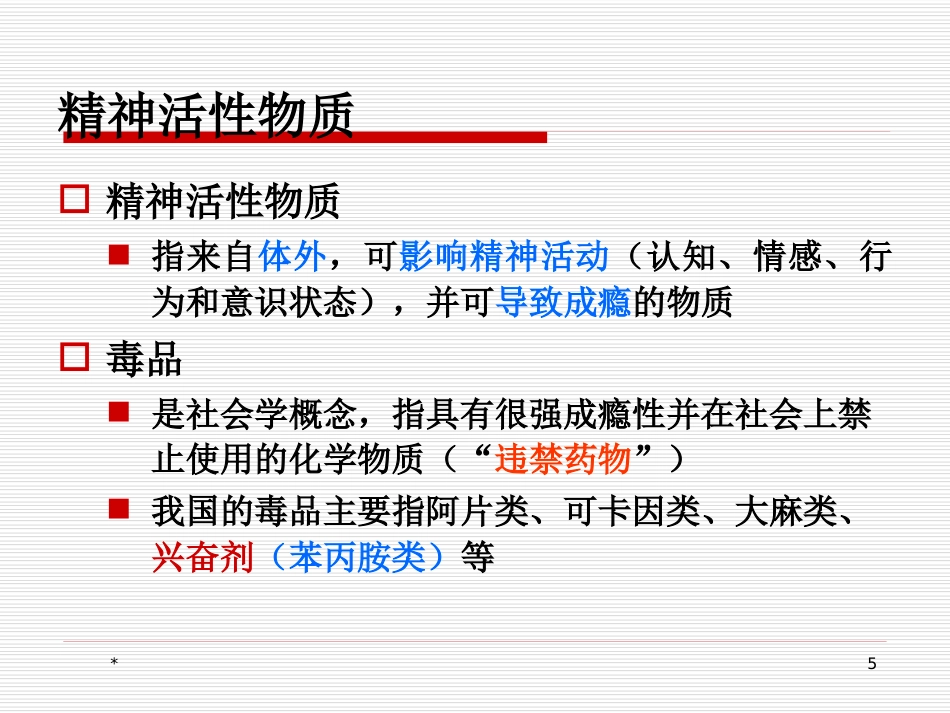苯丙胺类兴奋剂所致精神障碍的临床诊治问题_第5页