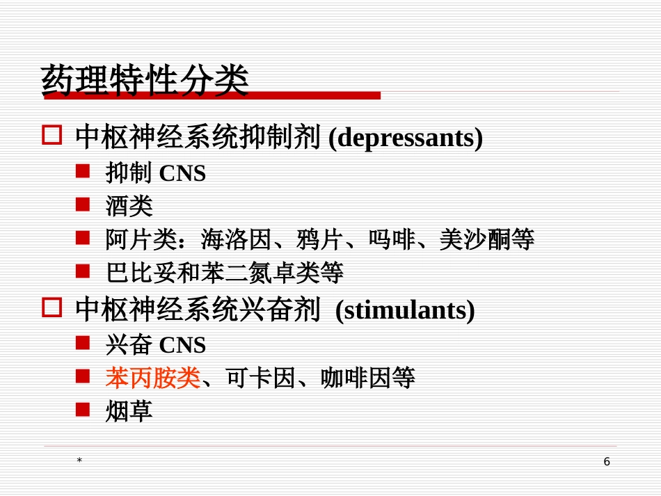 苯丙胺类兴奋剂所致精神障碍的临床诊治问题_第6页