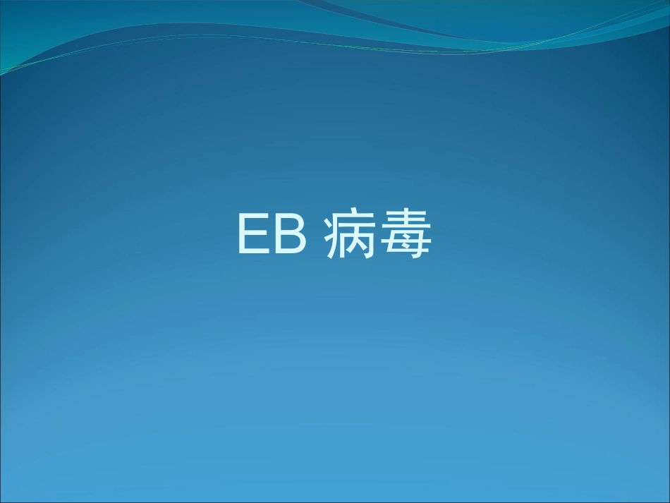 EB病毒的临床意义_第1页