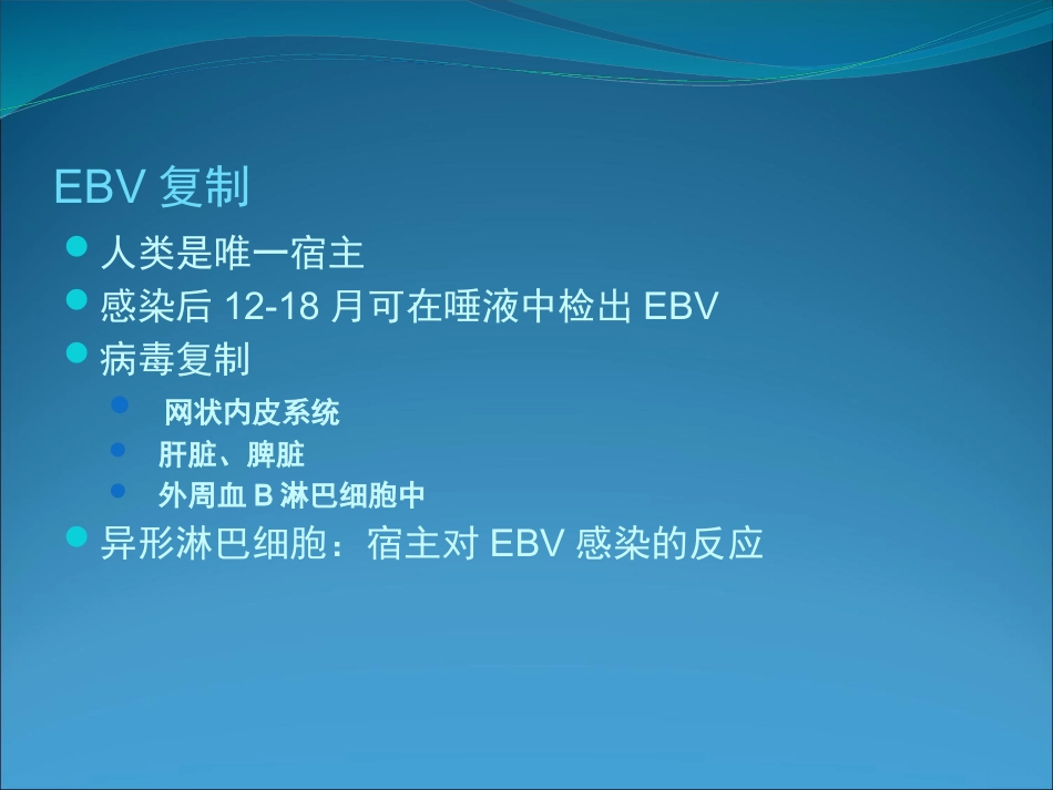 EB病毒的临床意义_第11页