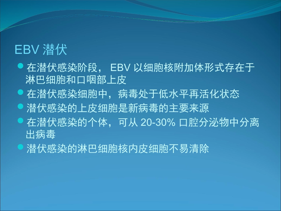 EB病毒的临床意义_第12页