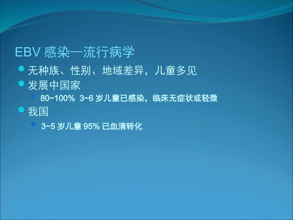 EB病毒的临床意义_第2页