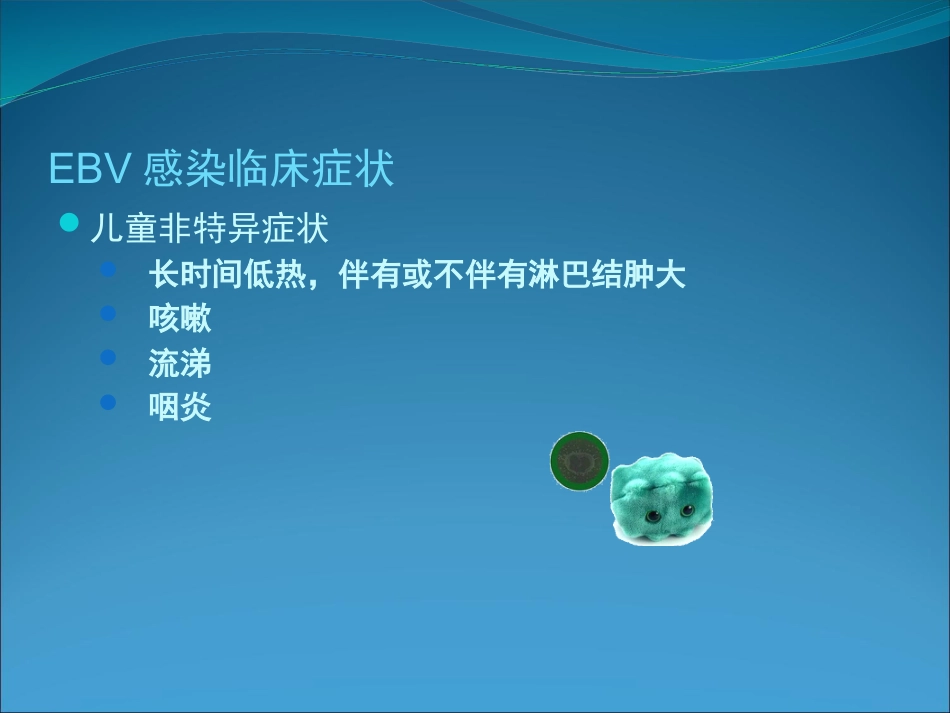 EB病毒的临床意义_第3页