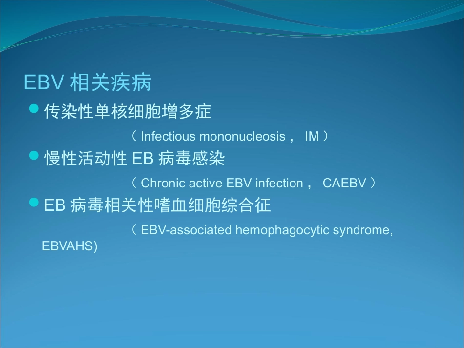 EB病毒的临床意义_第4页
