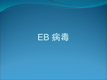 EB病毒的临床意义