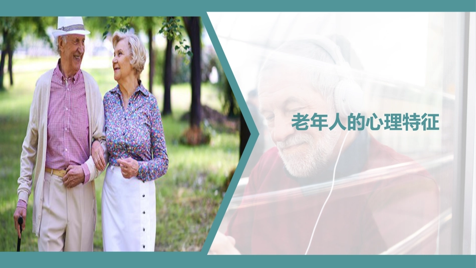 老年人的心理特征_第1页
