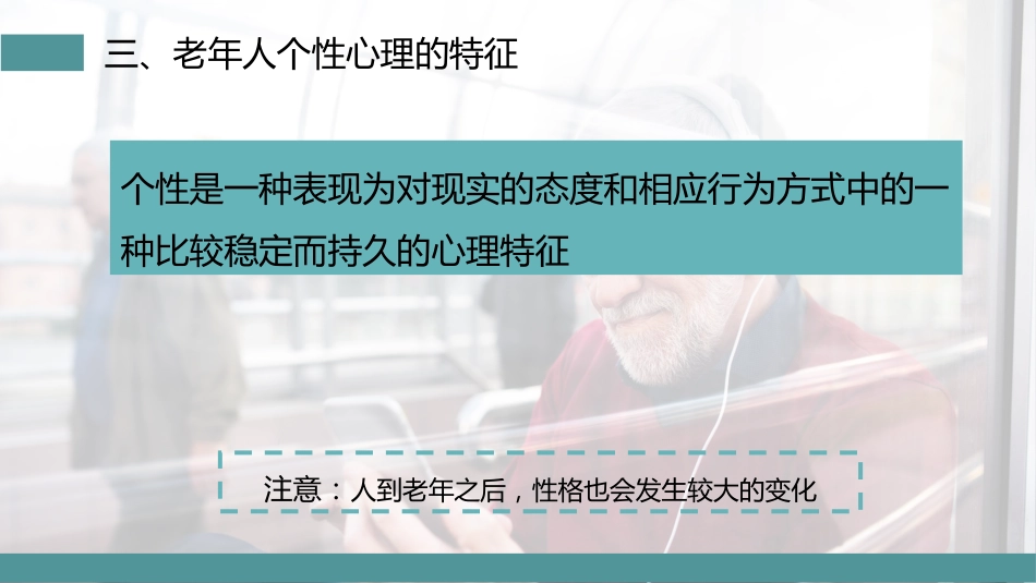 老年人的心理特征_第10页