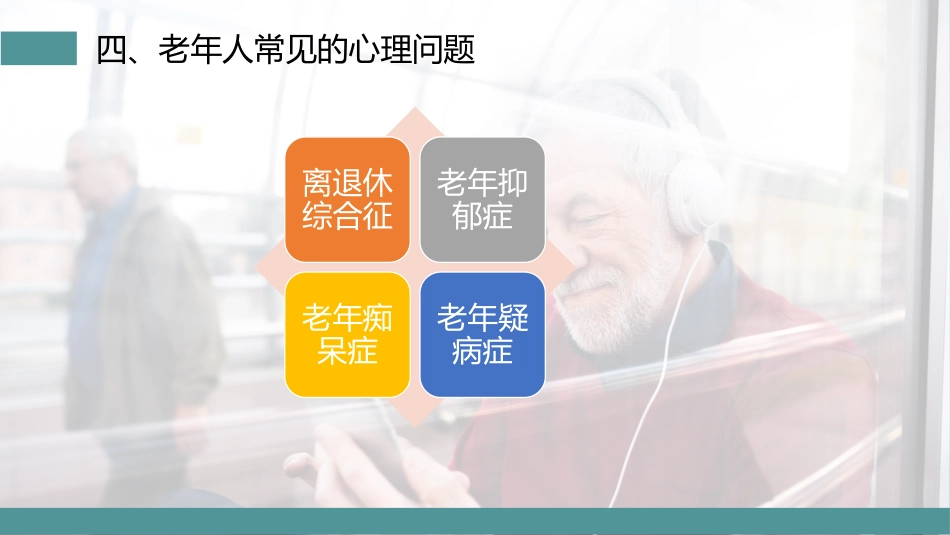 老年人的心理特征_第15页