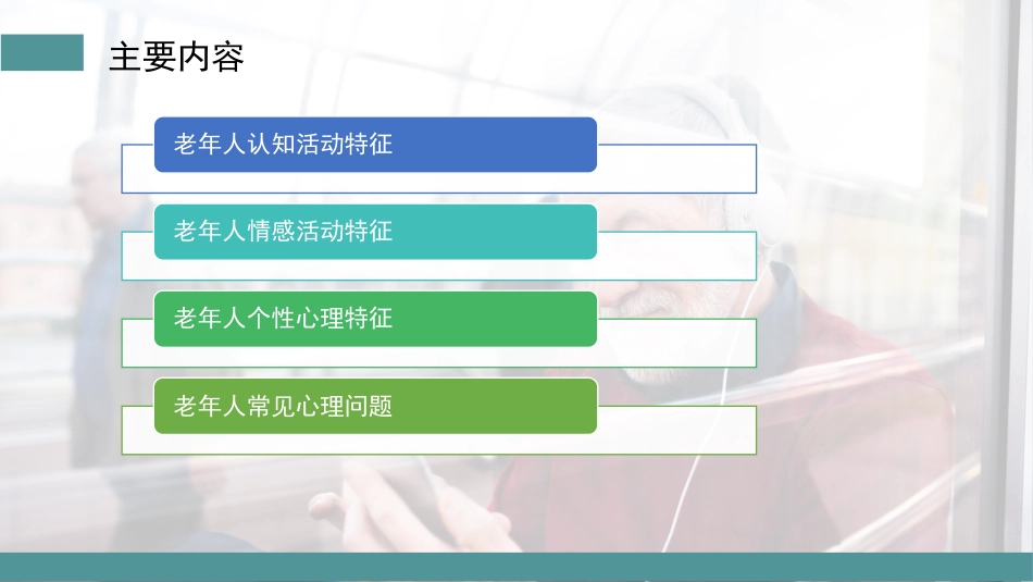 老年人的心理特征_第2页