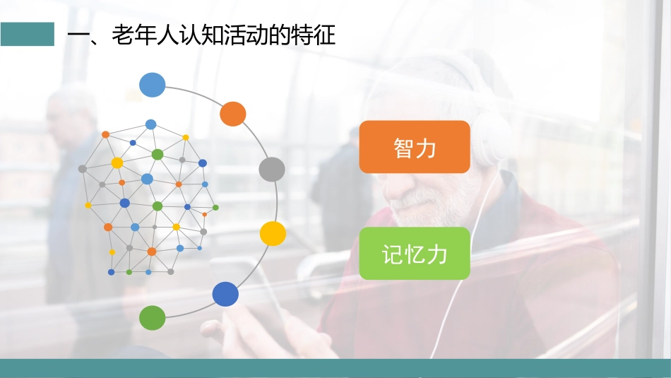老年人的心理特征_第4页