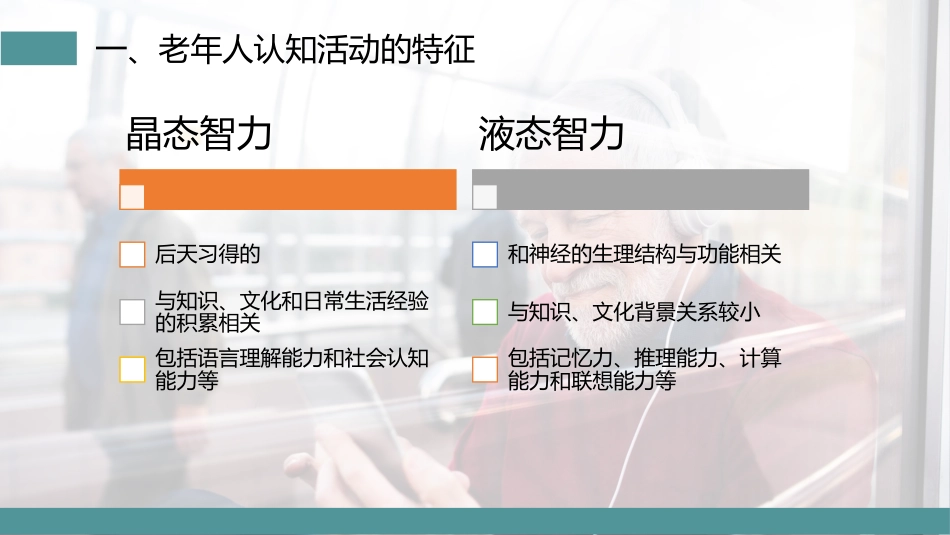 老年人的心理特征_第5页