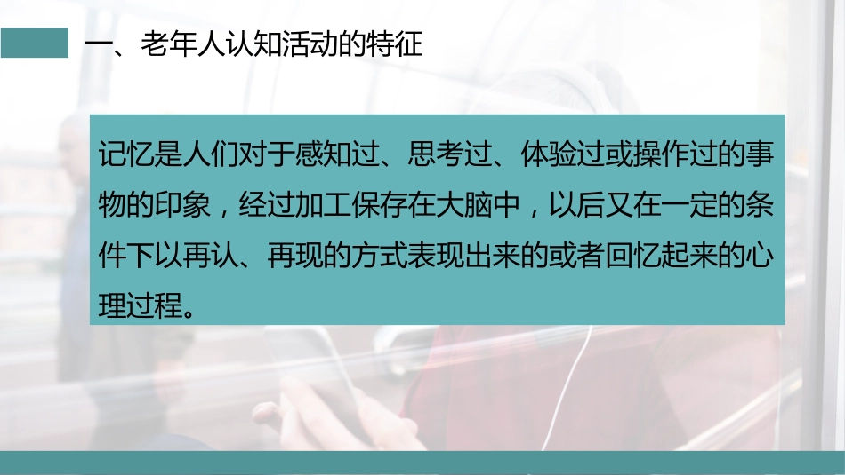 老年人的心理特征_第7页