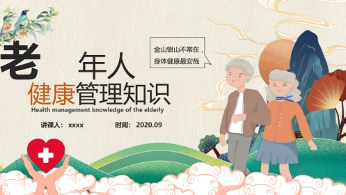 老年人健康管理知识PPT