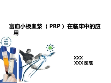PRP的临床应用