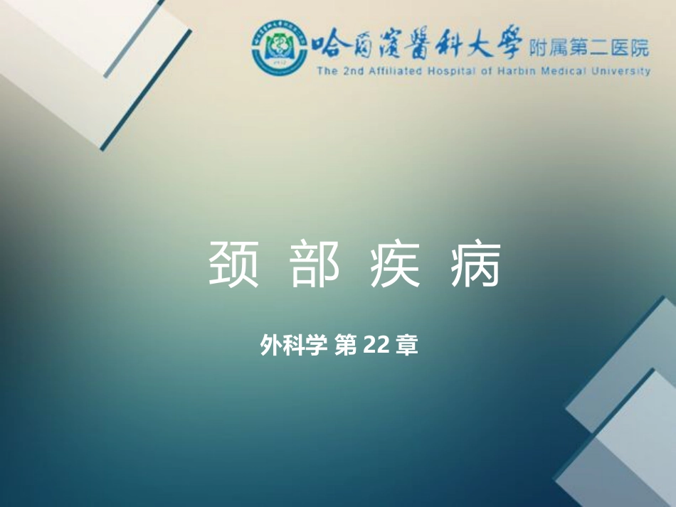 骨科-颈部疾病_第1页