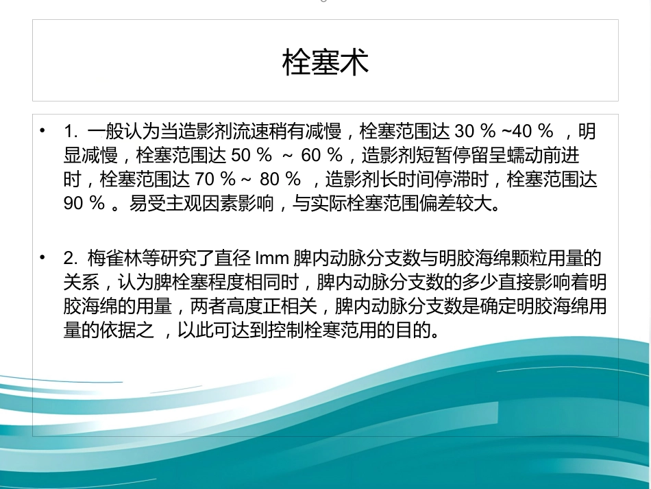 部分脾动脉栓塞的临床应用_第12页