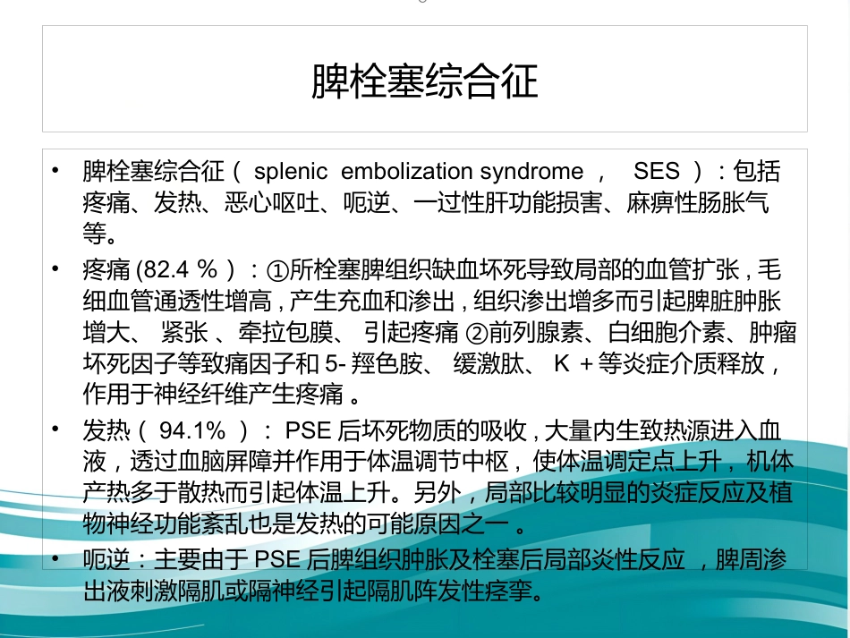 部分脾动脉栓塞的临床应用_第13页