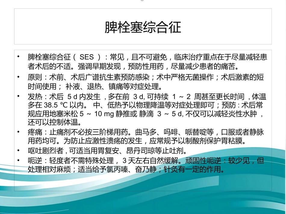 部分脾动脉栓塞的临床应用_第14页