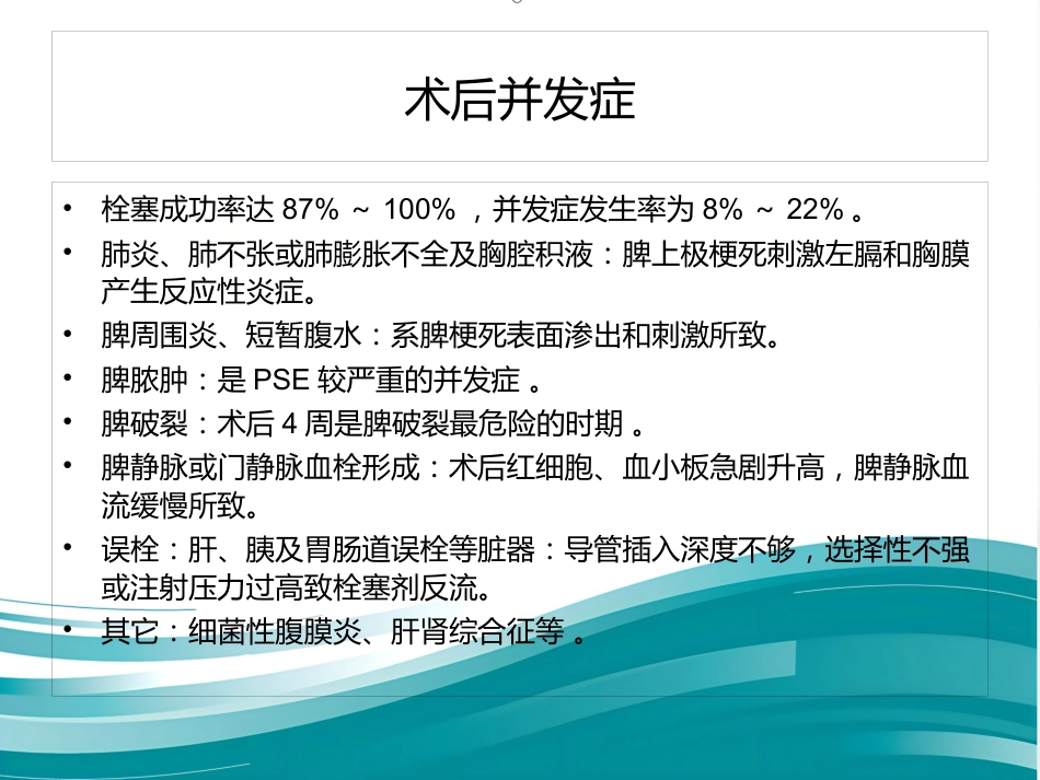 部分脾动脉栓塞的临床应用_第15页