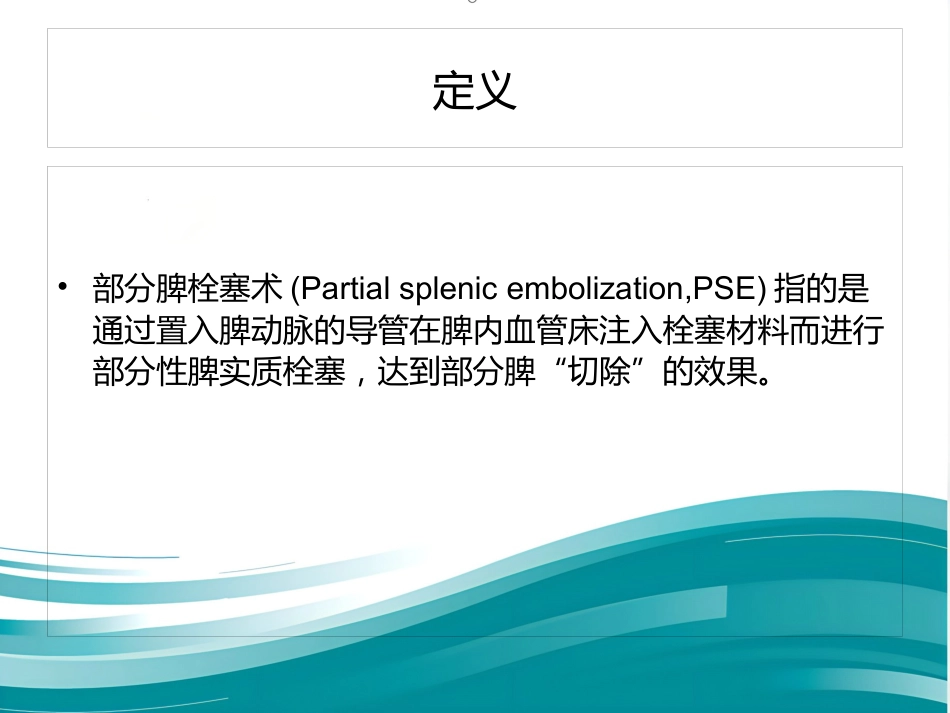 部分脾动脉栓塞的临床应用_第2页