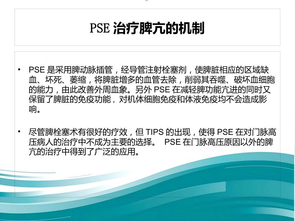 部分脾动脉栓塞的临床应用_第4页