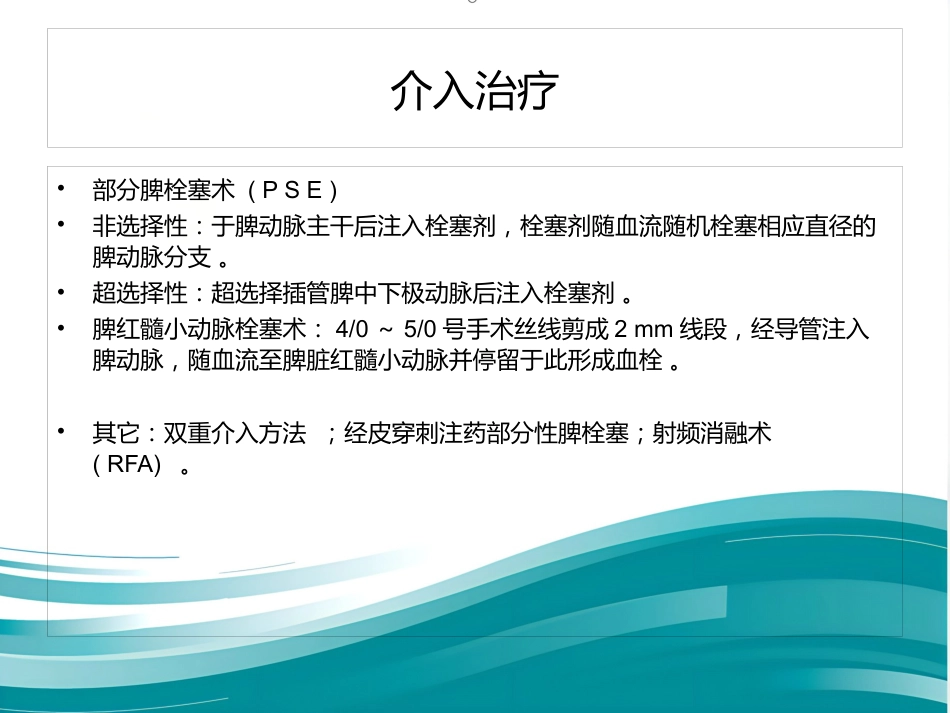 部分脾动脉栓塞的临床应用_第6页