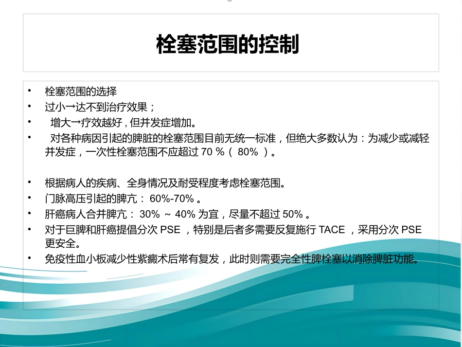 部分脾动脉栓塞的临床应用_第8页