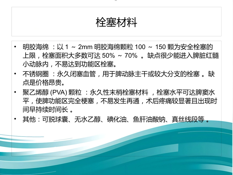 部分脾动脉栓塞的临床应用_第9页