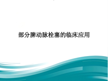 部分脾动脉栓塞的临床应用
