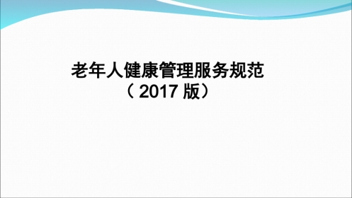 老年人健康管理服务规范 本
